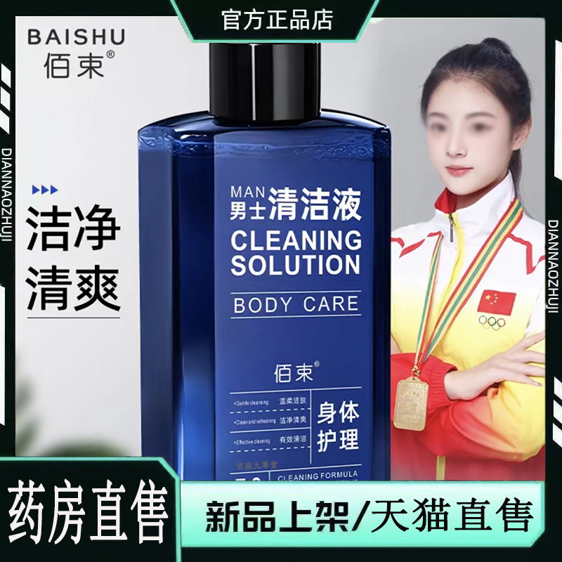 佰束猛男香香男士私处护理液清洗液洗液旗舰店匠心制作直播款 6dp
