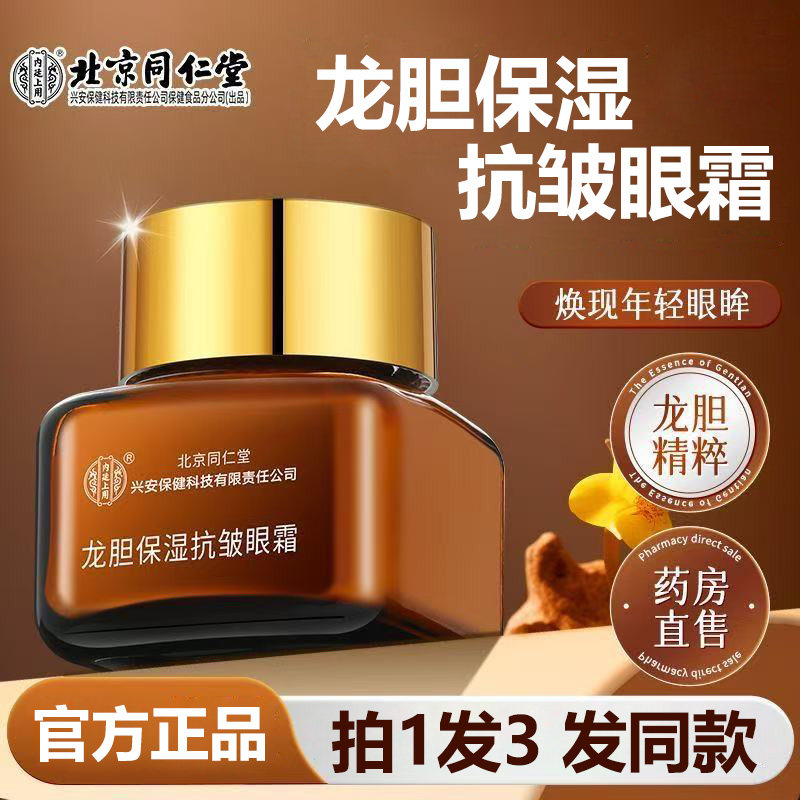北京同仁堂内廷上用龙胆保湿抗皱眼霜官方旗舰店正品淡干纹细纹ZY