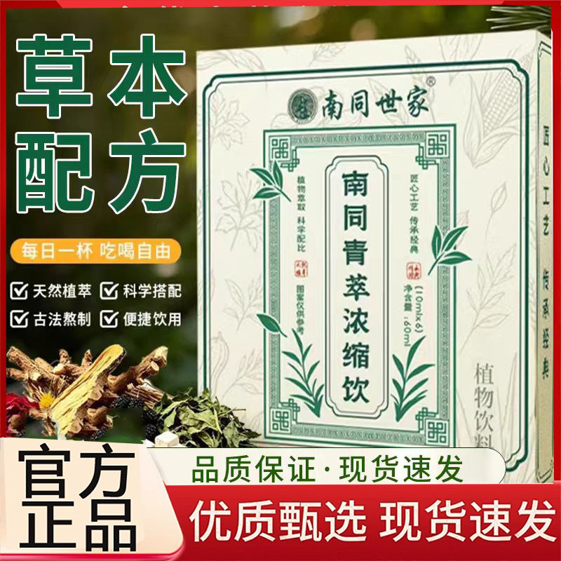 南同青萃浓缩饮官方正品真材食料草本浓缩可直饮可冲饮药房3BC