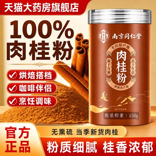 北京同仁堂肉桂粉官方旗舰店正品食用姜黄粉纯正广西中药材er