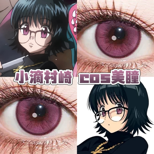 小滴村崎cos美瞳日半年抛全职猎人沉夜梅子紫粉色星云火龙果舒bs