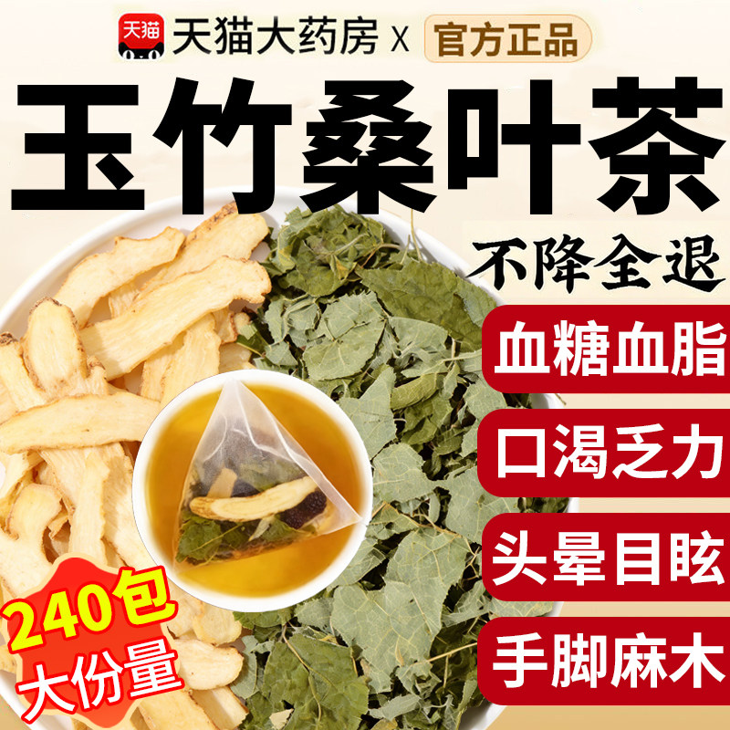 玉竹桑叶茶茶组合装泡茶泡水喝的功效与作用茶包和加配与独立xl图片