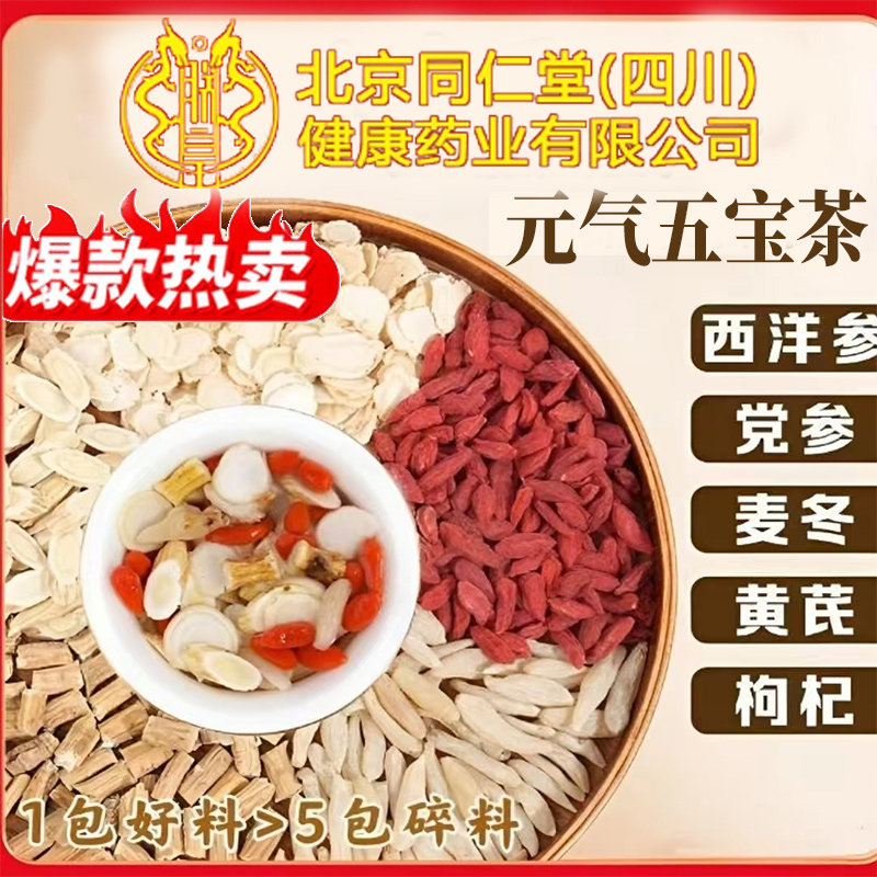 北京同仁堂内廷上用元气五宝茶官方旗舰店元气四宝茶双参黄芪 1gt图片