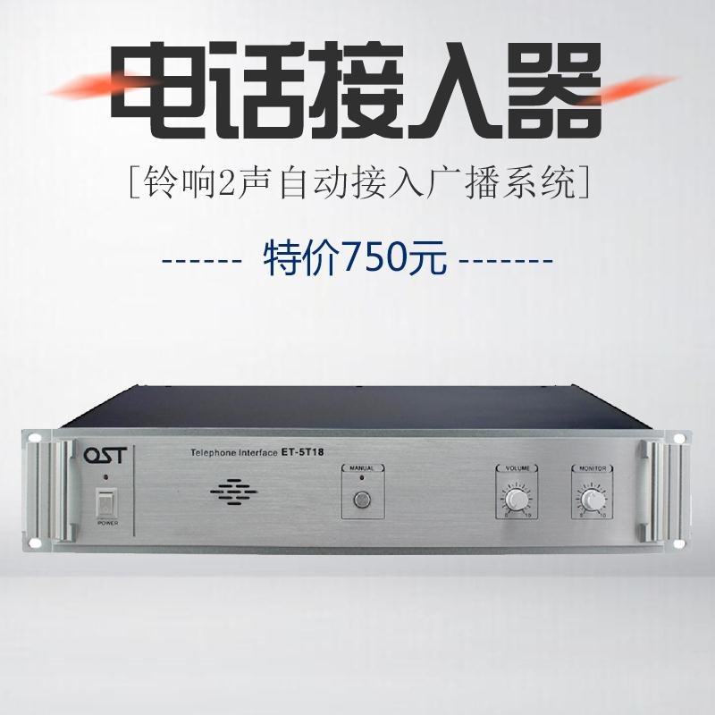 ET-5T18电话接入器自动接听器电话公共广播远程会议系统