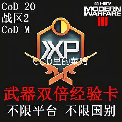 使命召唤20双倍经验卡COD2030分钟激活码CDK刷枪使用武器双倍经验