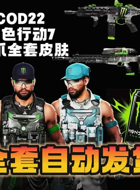 使命召唤22黑色行动7新款魔爪联动人物CDK兑换码魔爪皮肤自动发货