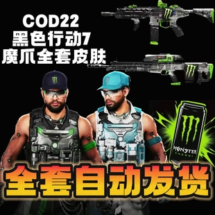 使命召唤22黑色行动7新款 魔爪皮肤自动发货 魔爪联动人物CDK兑换码
