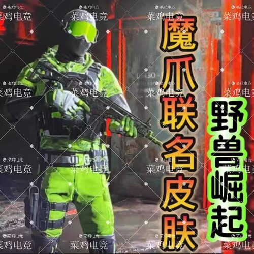 使命召唤20野兽出击beast up火炉皮肤COD魔爪联名BBQ绿手套cod20