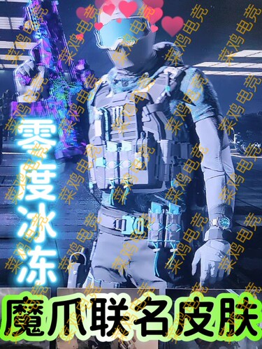 魔爪联名零度冰冻火炉皮肤CDK使命召唤20 monster  cod20魔爪联名