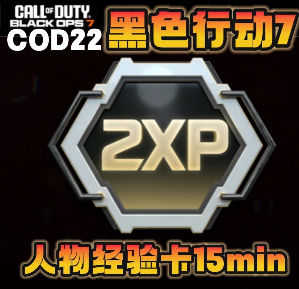 黑色行动7双倍经验卡COD22使命召唤人物等级经验卡15分钟双倍经验