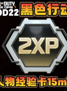 黑色行动7双倍经验卡COD22使命召唤人物等级经验卡15分钟双倍经验
