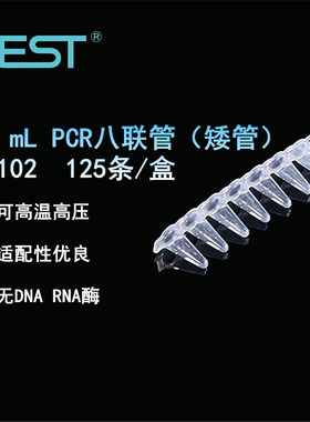 nest耐思0.1ml/0.2ml荧光定量PCR 8连管八连排8八连管盒403102 403002 白色透明 406012 403112 407001 白色