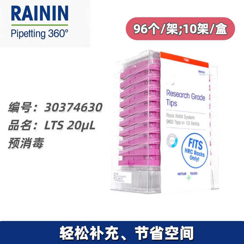 梅特勒瑞宁RAININ 叠装 LTS圆柱移液吸头20μL 250μL 1000μL 30374630  30374632  30374634