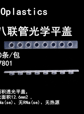 BIOplastics PCR管 磨砂薄壁 白色/透明八连排管0.1/0.2ml B77201 B77301 B72719 B59901 K59901 B57801