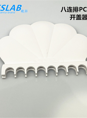 点睿CKSLAB  PTR317 八连排PCR管 开盖器