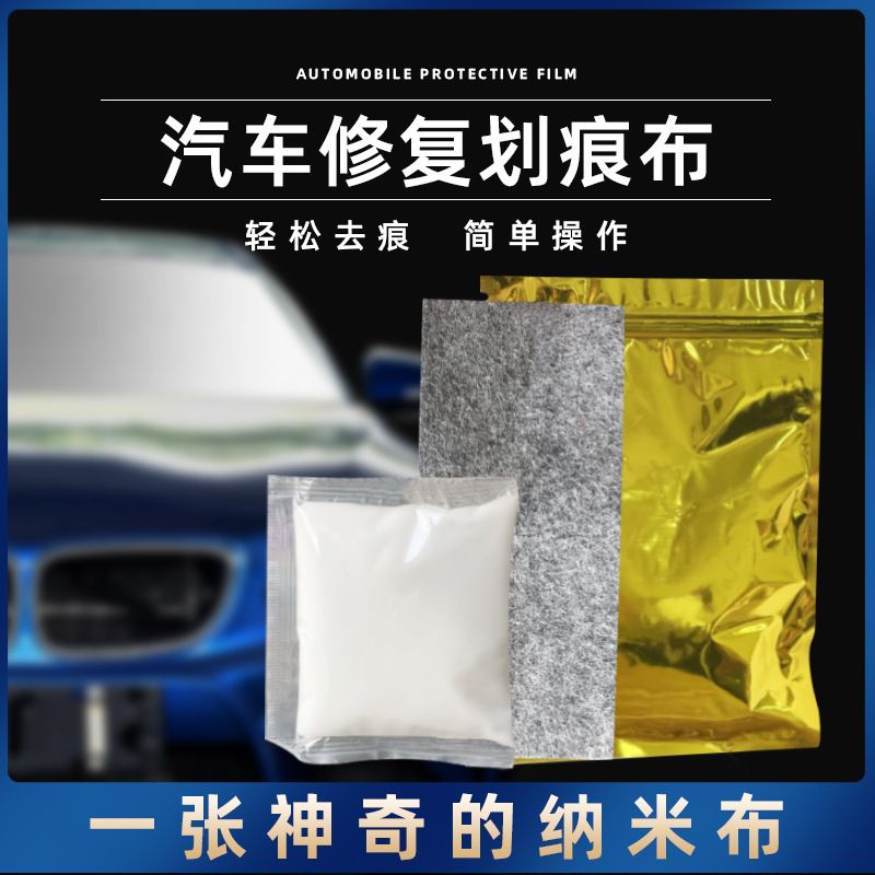 汽车用划痕布修复剂刮痕车漆去痕车漆宝车身车蜡神器纳米专用通