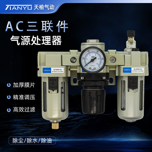 天榆气源处理器三联件油水分离器