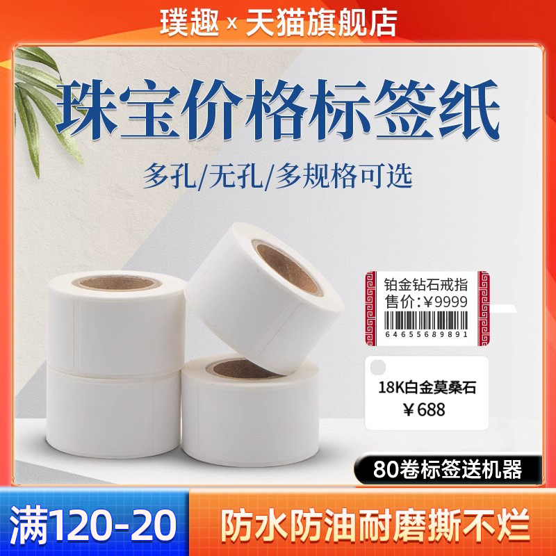 璞趣珠宝吊牌标签打印纸通用带孔价格空白首饰饰品条码金银线翡翠玉文玩眼镜手镯戒指标签套标贴纸