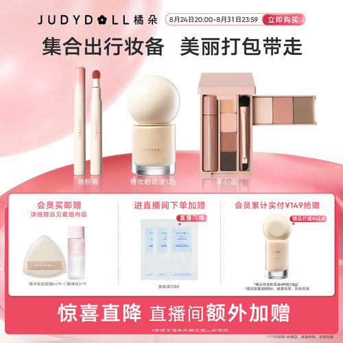 橘朵综合盘便携彩妆组合