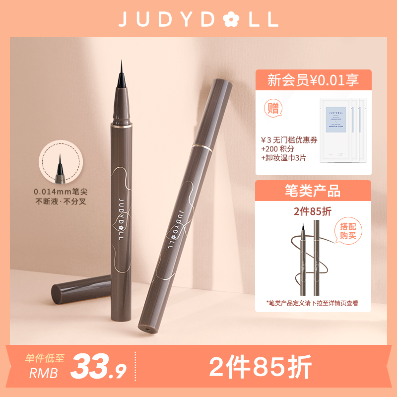 【2件85折】Judydoll橘朵眼线液笔极细速干防水不晕染棕色0.014mm