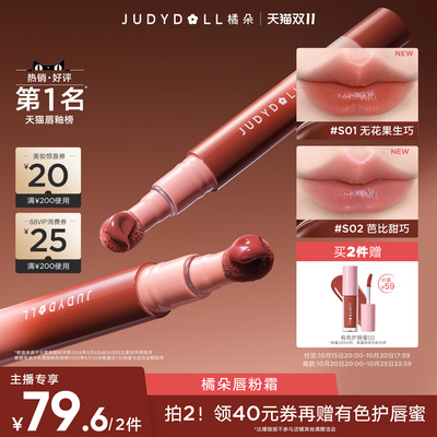 【达人直播间】Judydoll橘朵唇粉霜气垫唇霜哑光唇釉