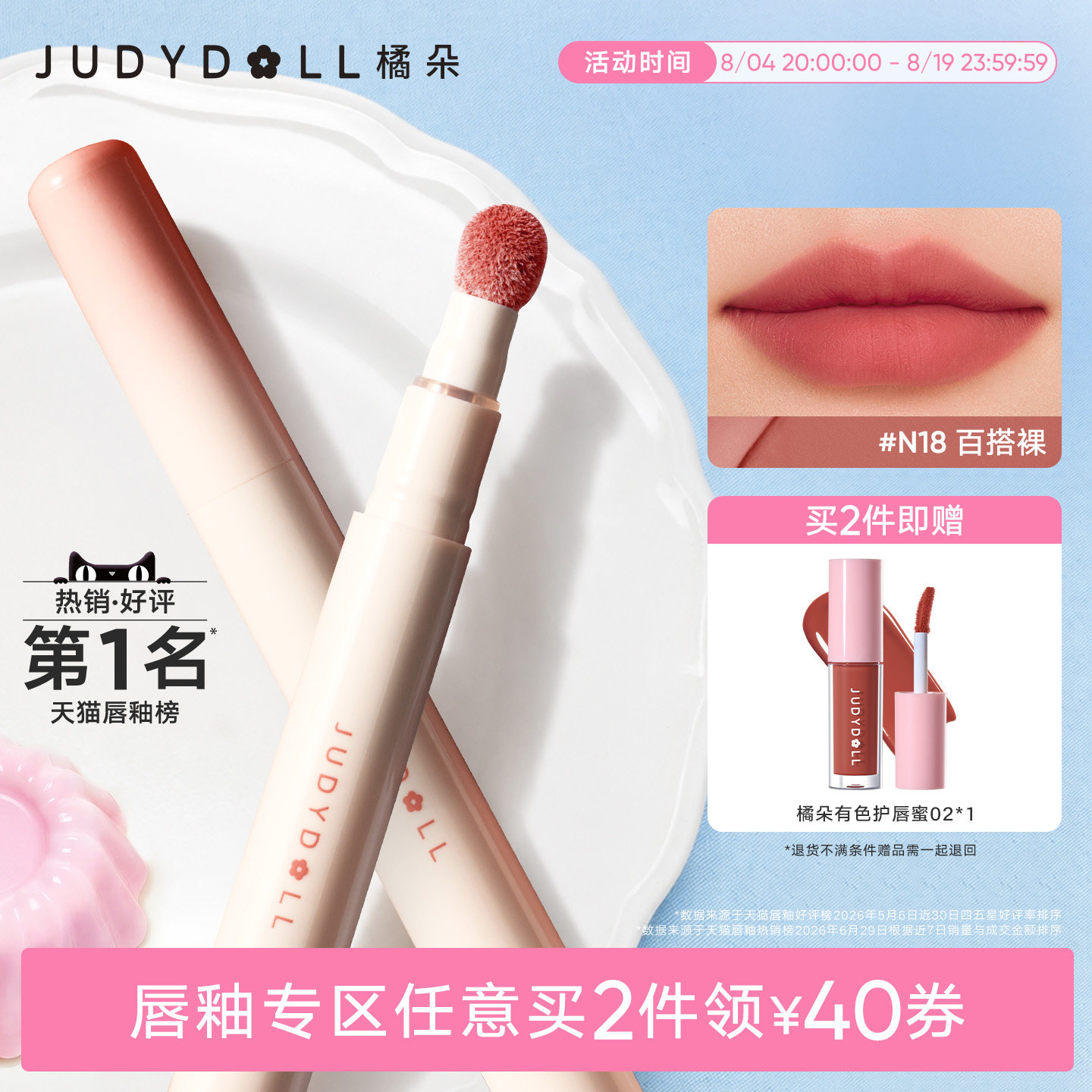 【2件减40】Judydoll橘朵唇粉霜唇泥哑光口红唇釉唇蜜不沾杯2.6ml - 实物图