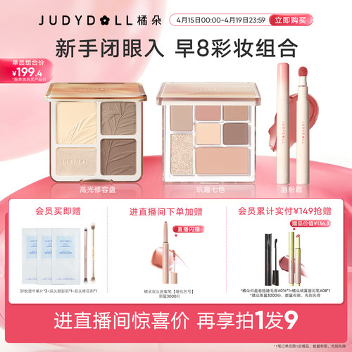 【店播闪赠】Judydoll橘朵早8套组彩妆高光修容玩趣眼影唇泥新手