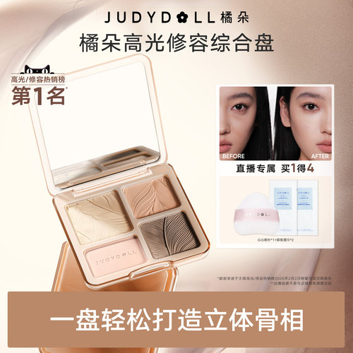 高光JudydoLL橘朵修容