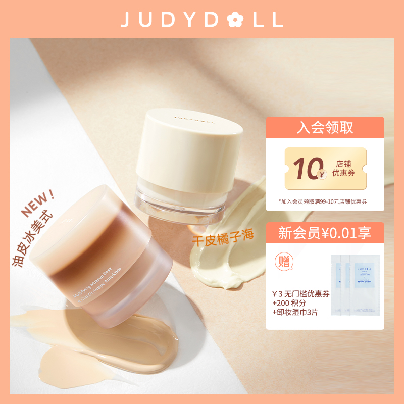 Judydoll橘朵橘子海妆前霜冰美式妆前乳油皮滋润隔离保湿水润持妆