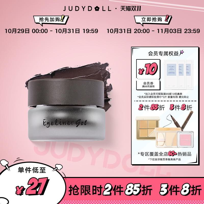 【跨品2件85折 3件8折】Judydoll橘朵明眸持妆眼线膏顺滑不晕染棕