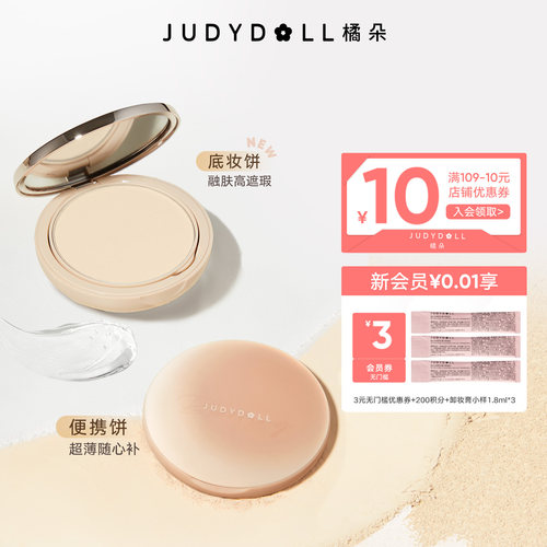 Judydoll橘朵白开水粉饼持久遮瑕