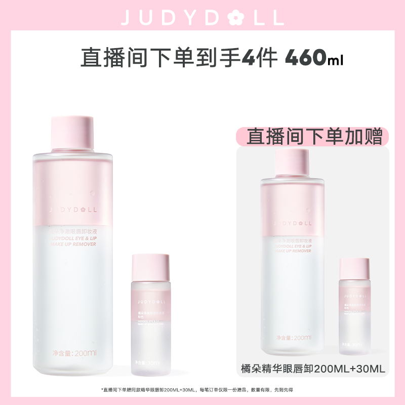 【店播闪赠】Judydoll橘朵精华眼唇卸妆液眼唇卸妆油卸妆水,美容护肤/美体/精油,卸妆,淘宝优惠券,粉丝福利购,淘宝优惠卷
