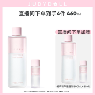 店播閃贈 Judydoll橘朵精華眼唇卸妝液眼唇卸妝油卸妝水