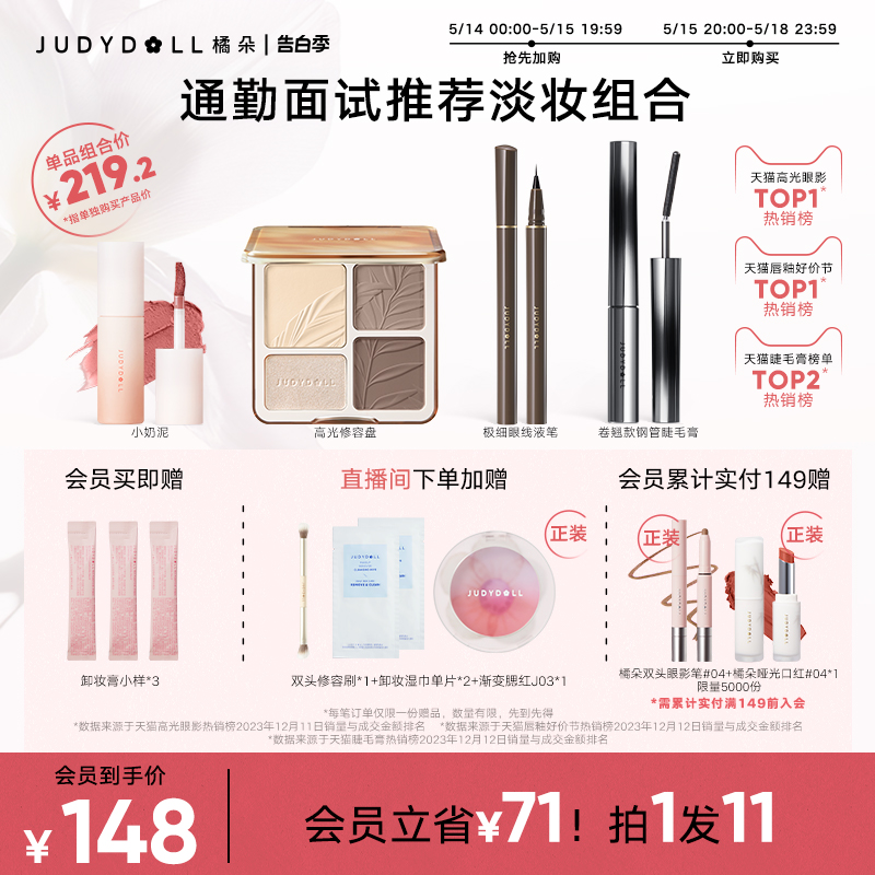 【店播加赠】Judydoll橘朵气色裸妆组合高光修容睫毛膏眼线淡妆