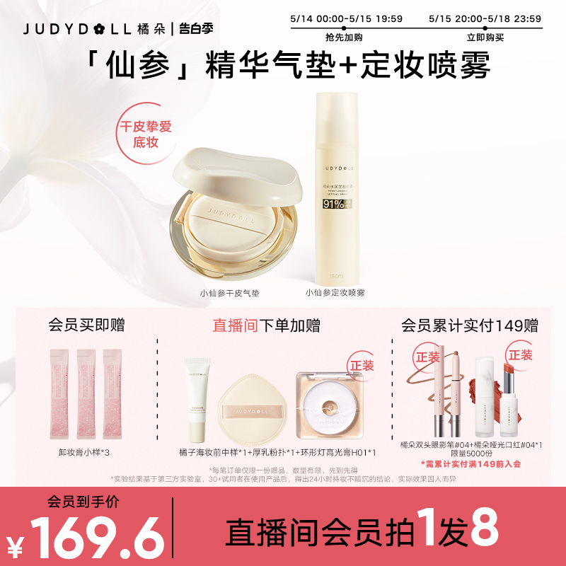 【店播加赠】Judydoll橘朵仙参润养底妆CP气垫定妆喷雾粉底持妆