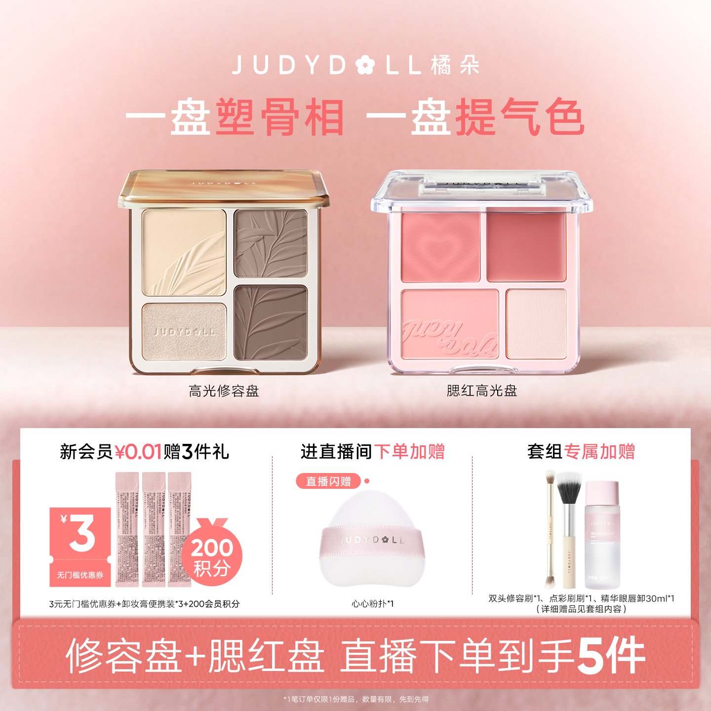 【店播闪赠】Judydoll橘朵光影氛围组合高光修容盘腮红盘玩趣眼影