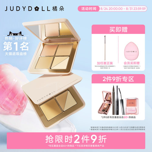 Judydoll橘朵五色遮瑕盘遮瑕膏底妆遮盖痘印黑眼圈高光提亮泪沟