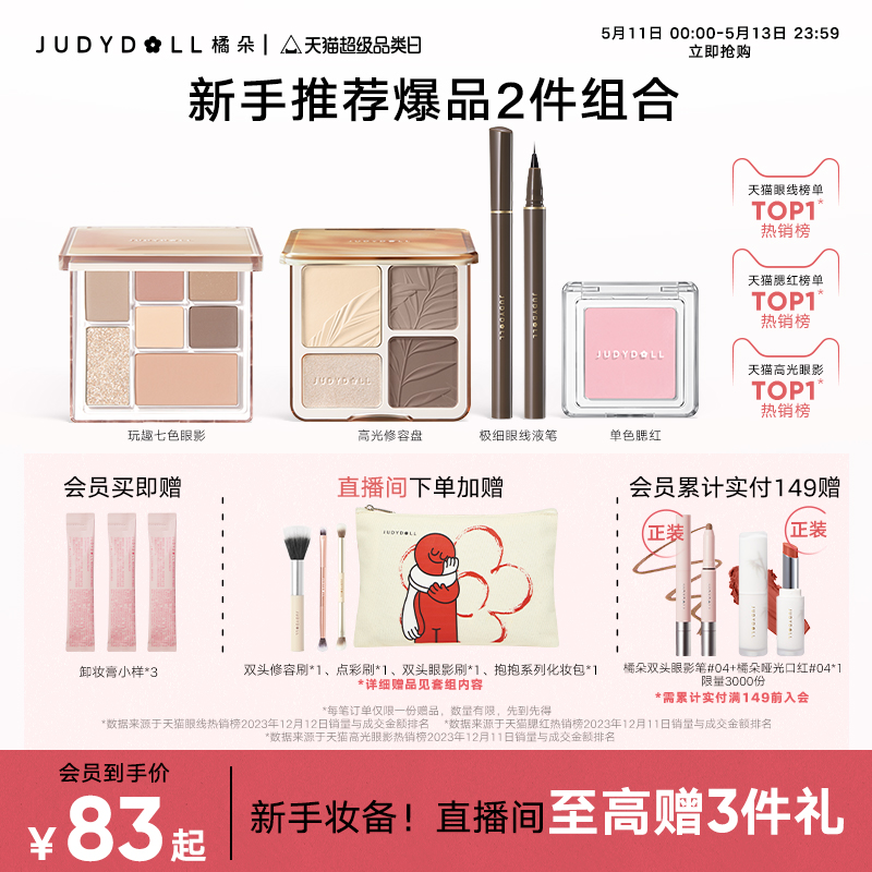 【店播加赠】Judydoll橘朵爆品组合高光修容盘单色腮红玩趣眼影