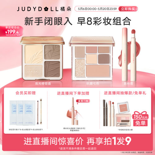 【店播闪赠】Judydoll橘朵早8套组彩妆高光修容玩趣眼影唇泥新手