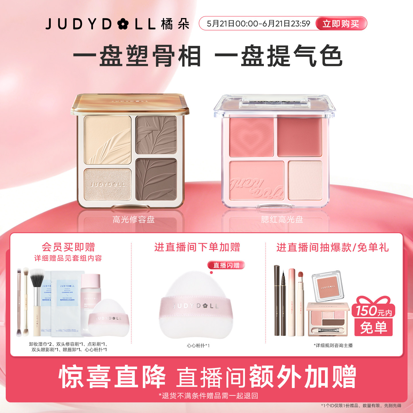 【店播闪赠】Judydoll橘朵光影氛围组合高光修容盘腮红盘玩趣眼影