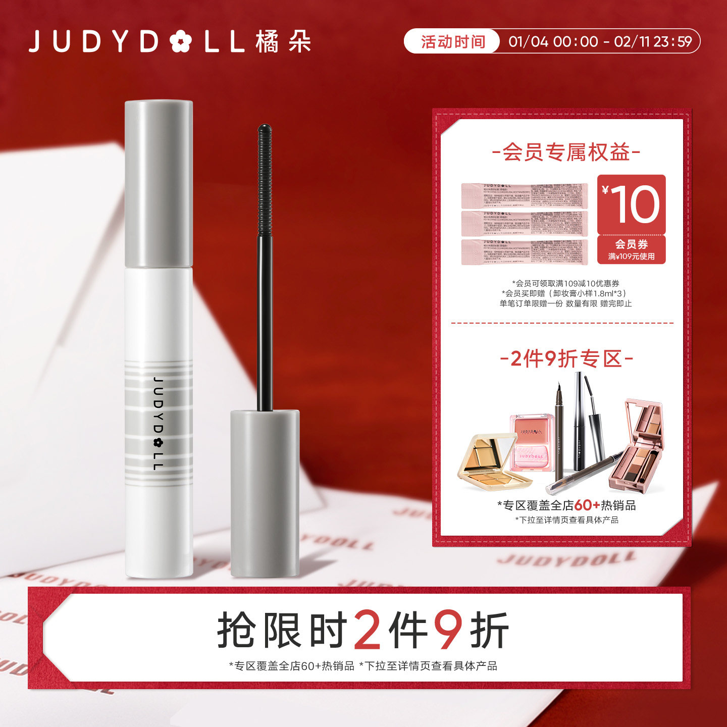 【跨品2件9折】Judydoll橘朵睫毛膏卸除液睫毛打底膏卸妆液清洁,彩妆/香水/美妆工具,睫毛膏,淘宝优惠券,粉丝福利购,淘宝优惠卷