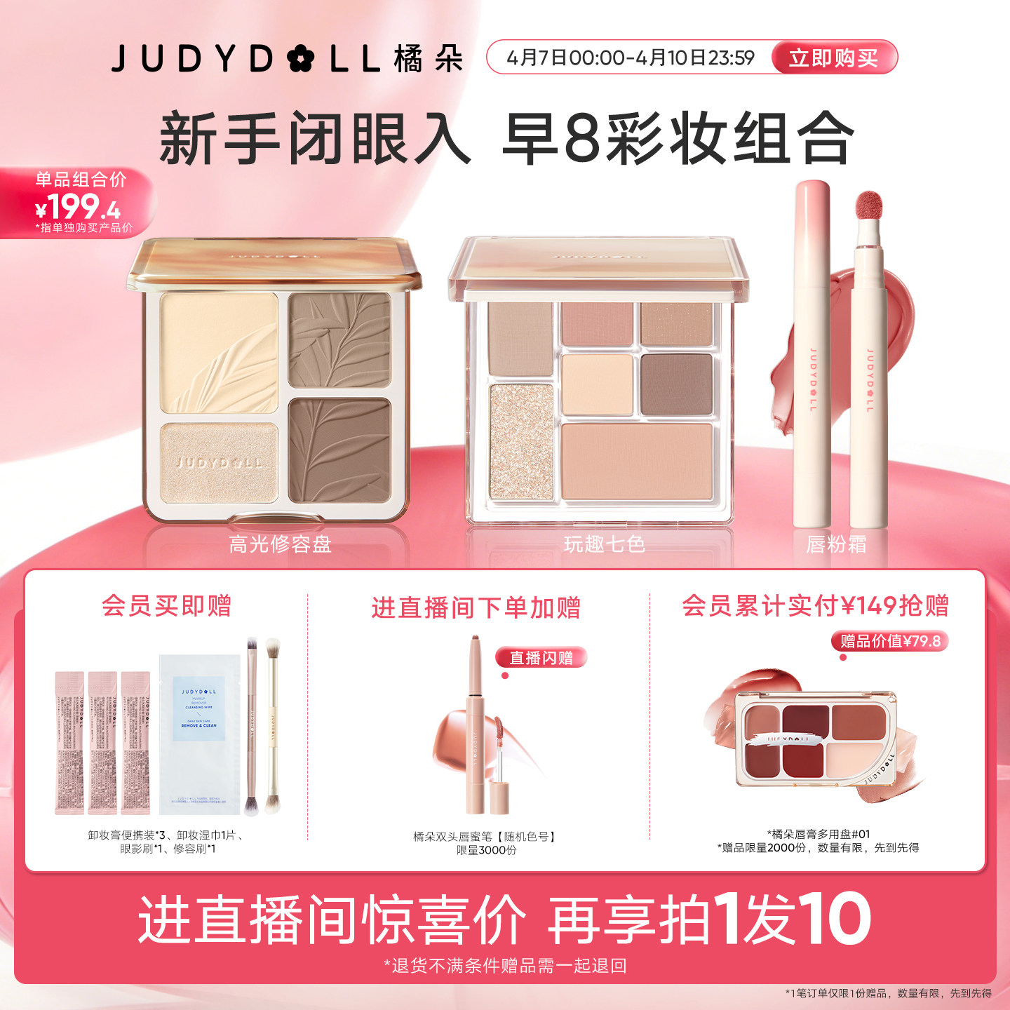 【店播闪赠】Judydoll橘朵早8套组彩妆高光修容玩趣眼影唇泥新手