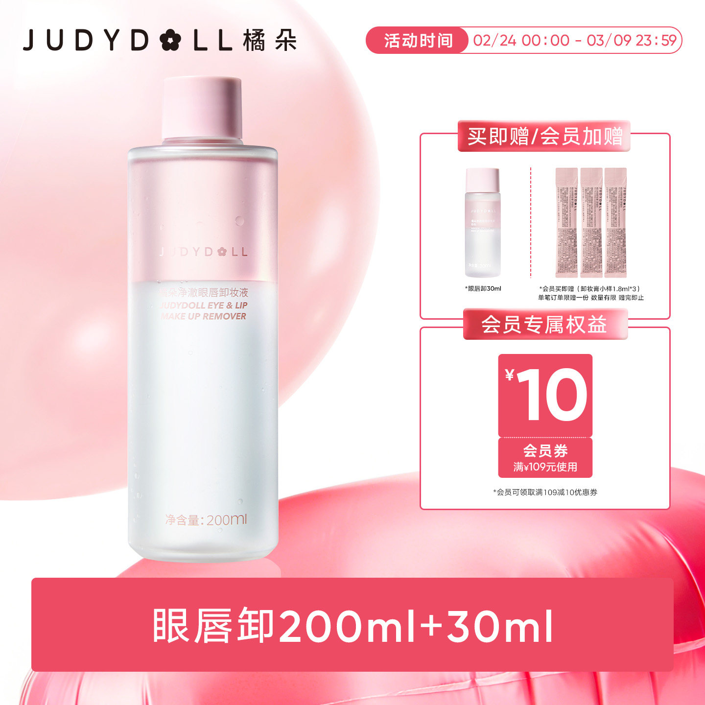 Judydoll橘朵精华眼唇卸妆液眼部唇部专用卸妆油温和敏感肌清爽