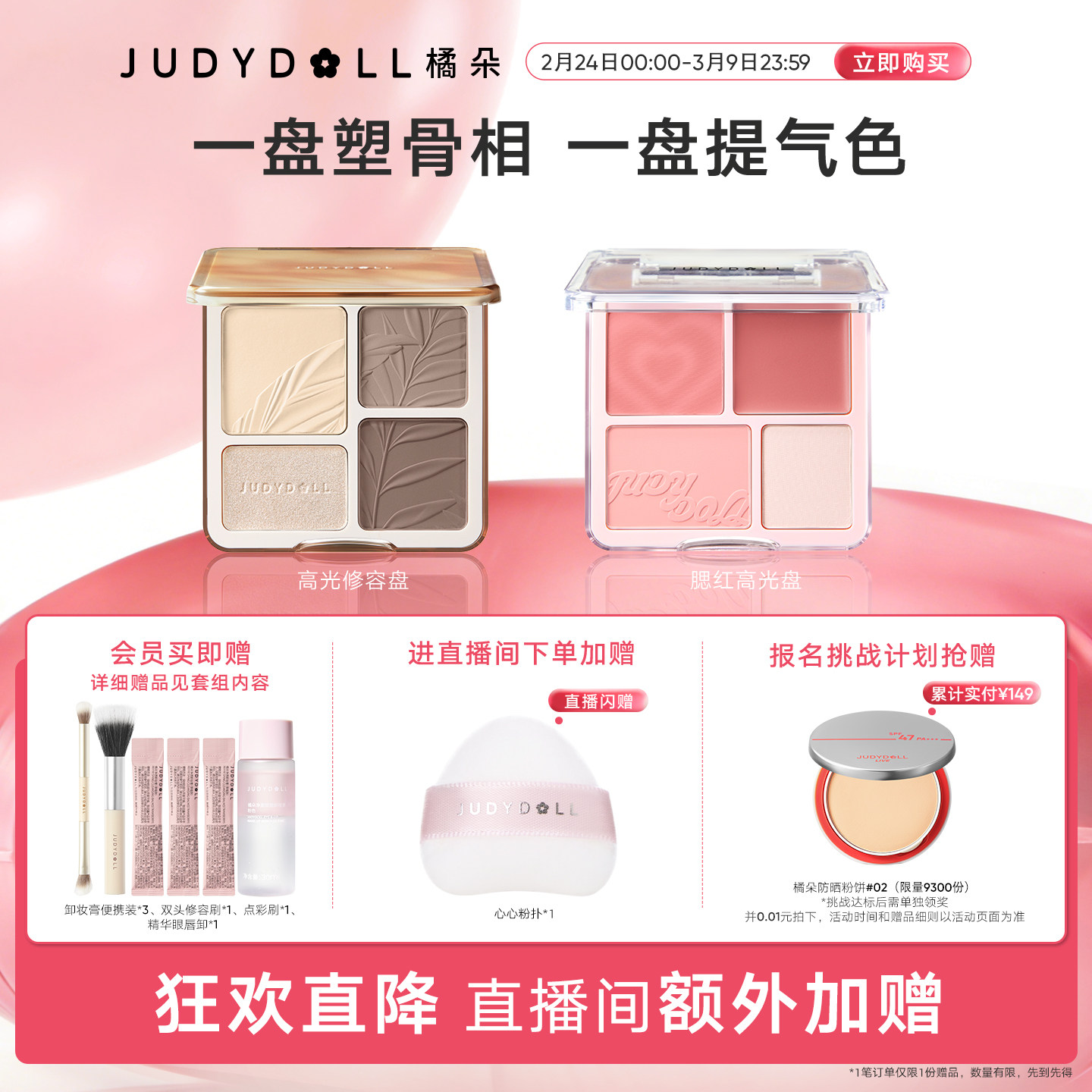 【店播限时立减】Judydoll橘朵光影氛围组合高光修容盘腮红盘眼影