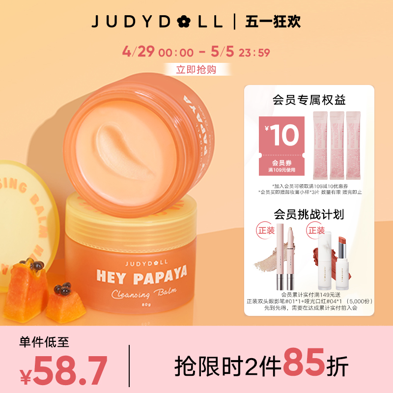 【跨品2件85折】Judydoll橘朵木瓜酵母净颜卸妆膏保湿温和清洁