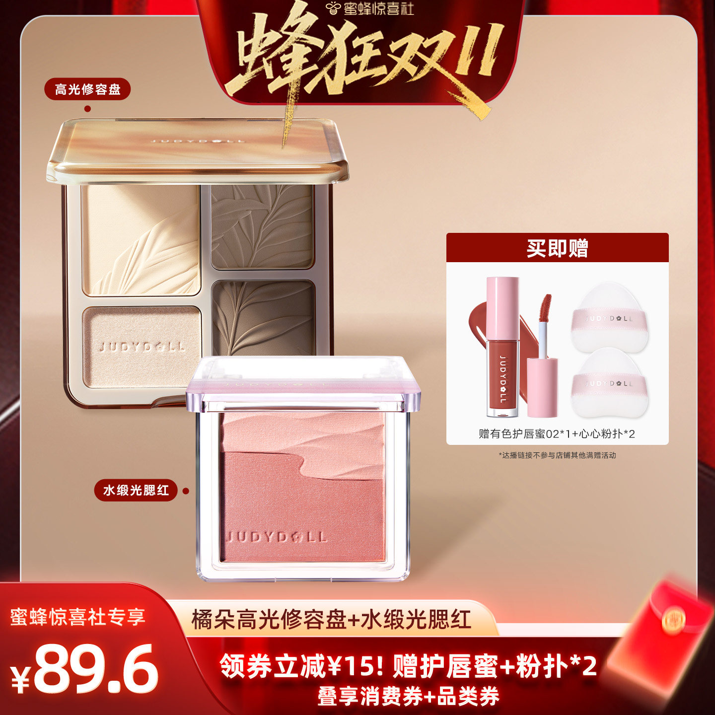 【蜂狂双11】Judydoll橘朵高光修容盘水缎光腮红组合