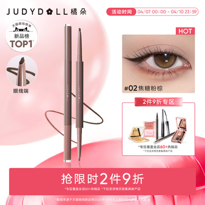 橘朵双色眼线胶笔卧蚕笔不晕染