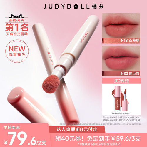 【新势力周！0元付定】Judydoll橘朵唇粉霜唇釉口红2.6ml显白
