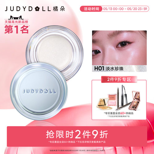 【跨品2件9折】Judydoll橘朵水高光多用膏水光膏高光膏提亮高光