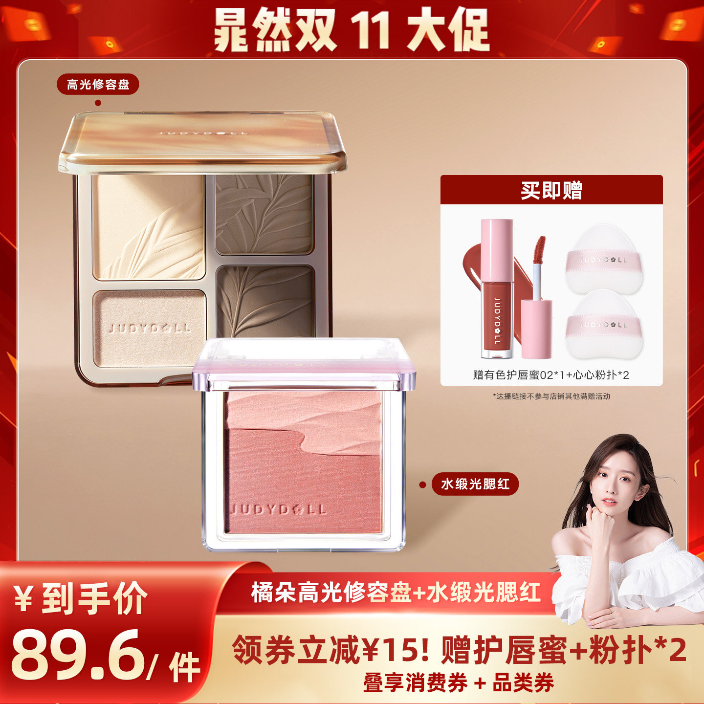 【晁然推荐】 Judydoll橘朵高光修容一体盘水缎光腮红组合